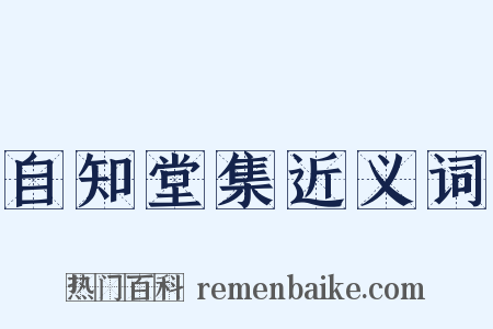 自知堂集近义词是什么意思的图片